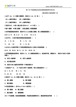 第7章平面直角坐标系难题提高题讲解