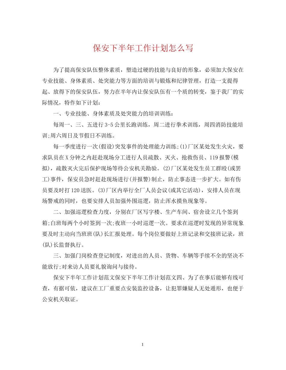 保安下半年工作计划怎么写_第1页
