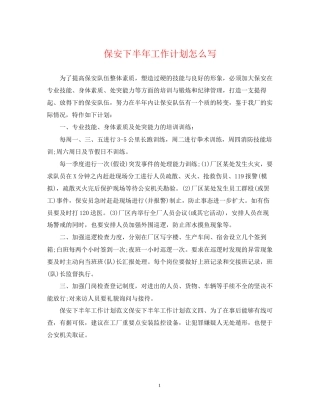 保安下半年工作计划怎么写