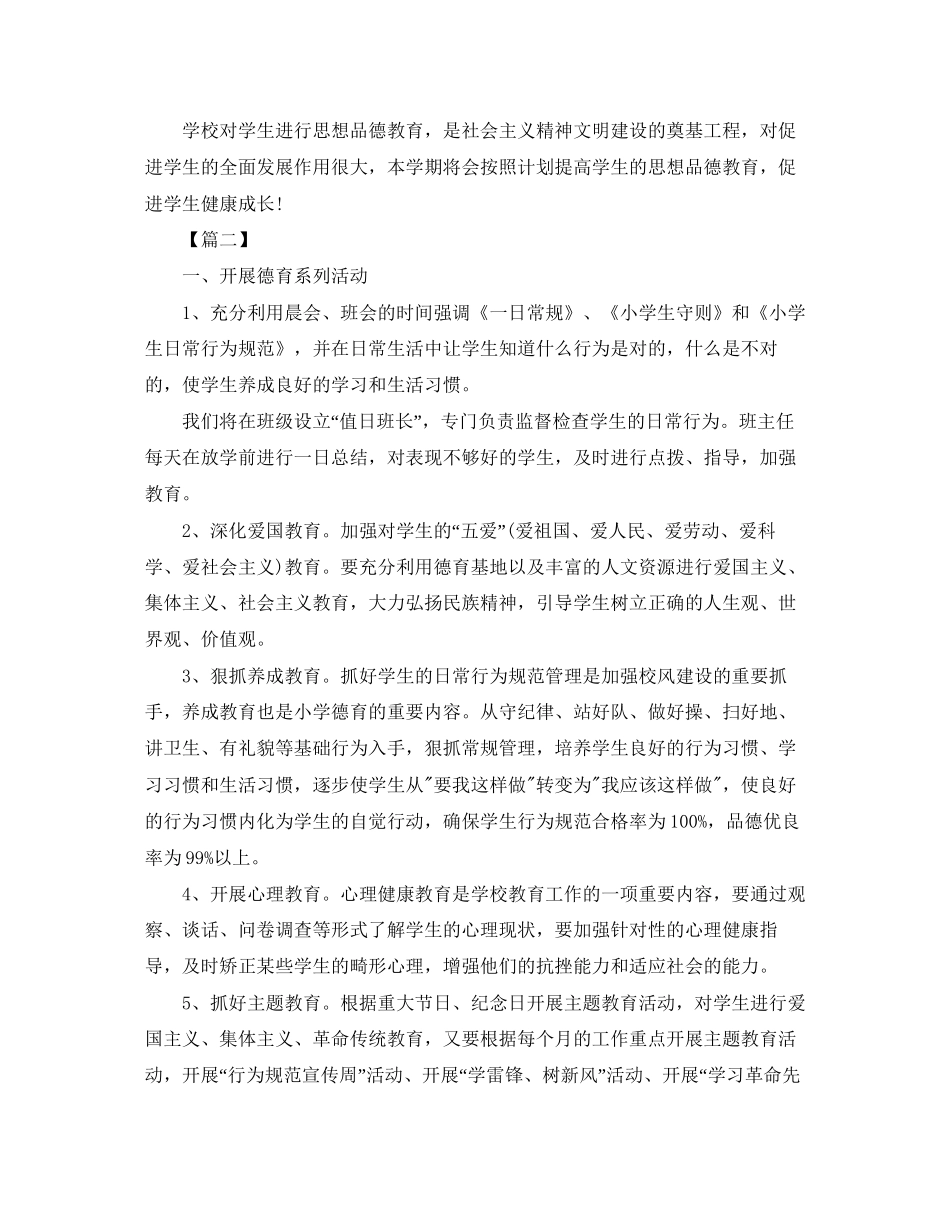 小学一年级下学期班主任德育工作计划_第3页