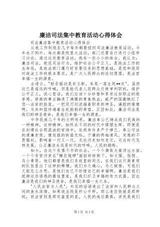 廉洁司法集中教育活动体会心得