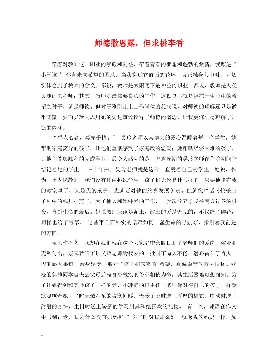 师德撒恩露，但求桃李香 _第1页