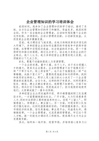 企业管理知识的学习培训体会