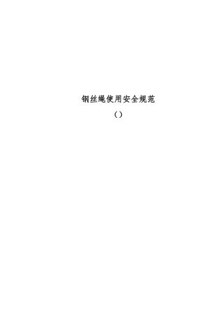 钢丝绳使用安全规范