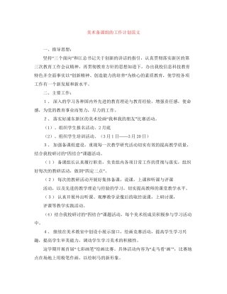 美术备课组的工作计划范文
