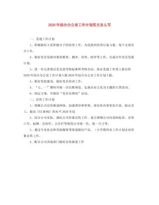 2020年综合办公室工作计划范文怎么写