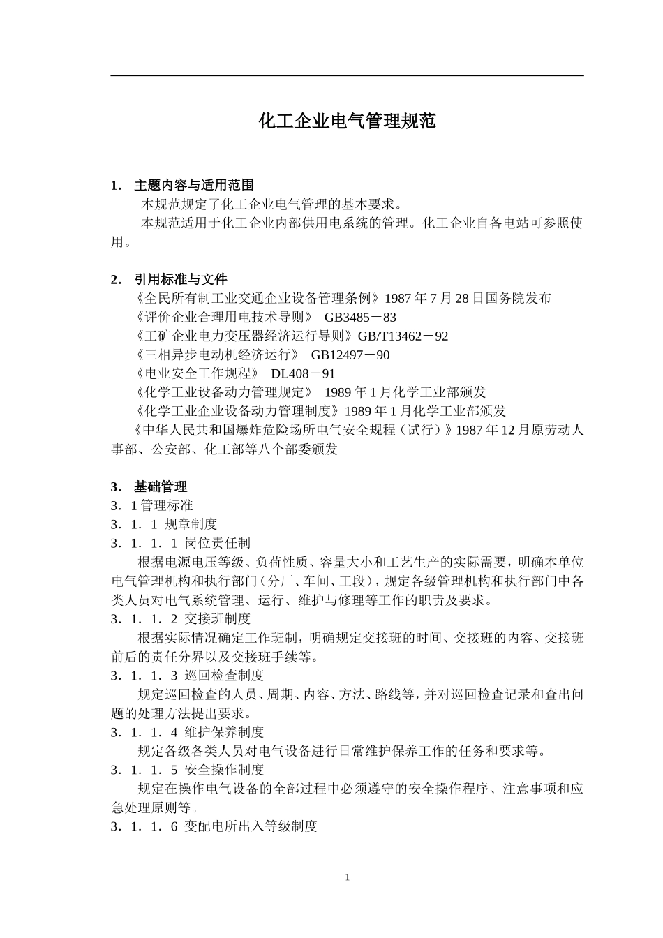 化工企业电气管理规范_第1页