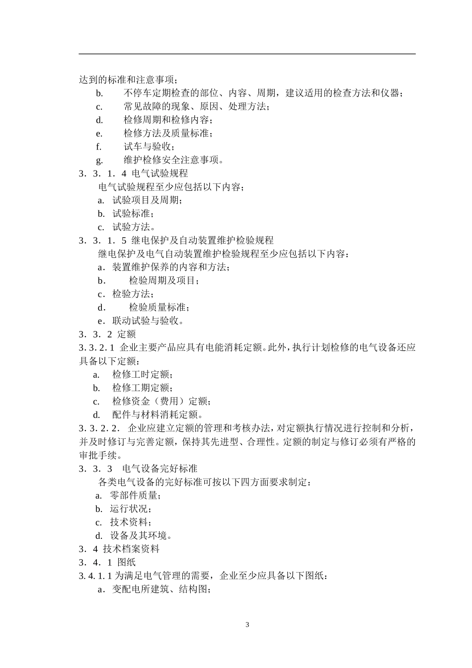 化工企业电气管理规范_第3页