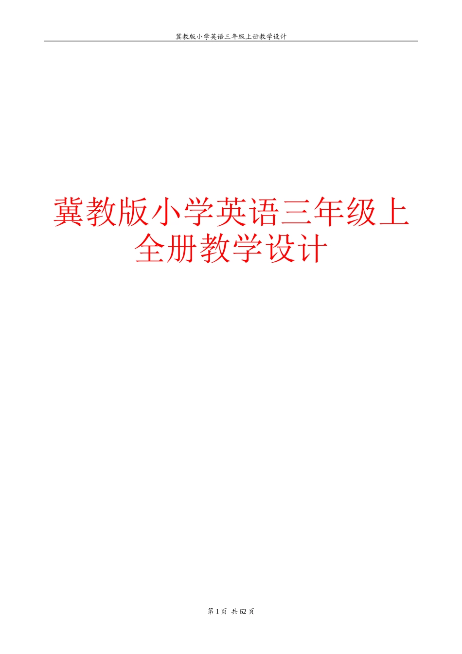 冀教版小学英语三年级上册全册教学设计精编_第1页