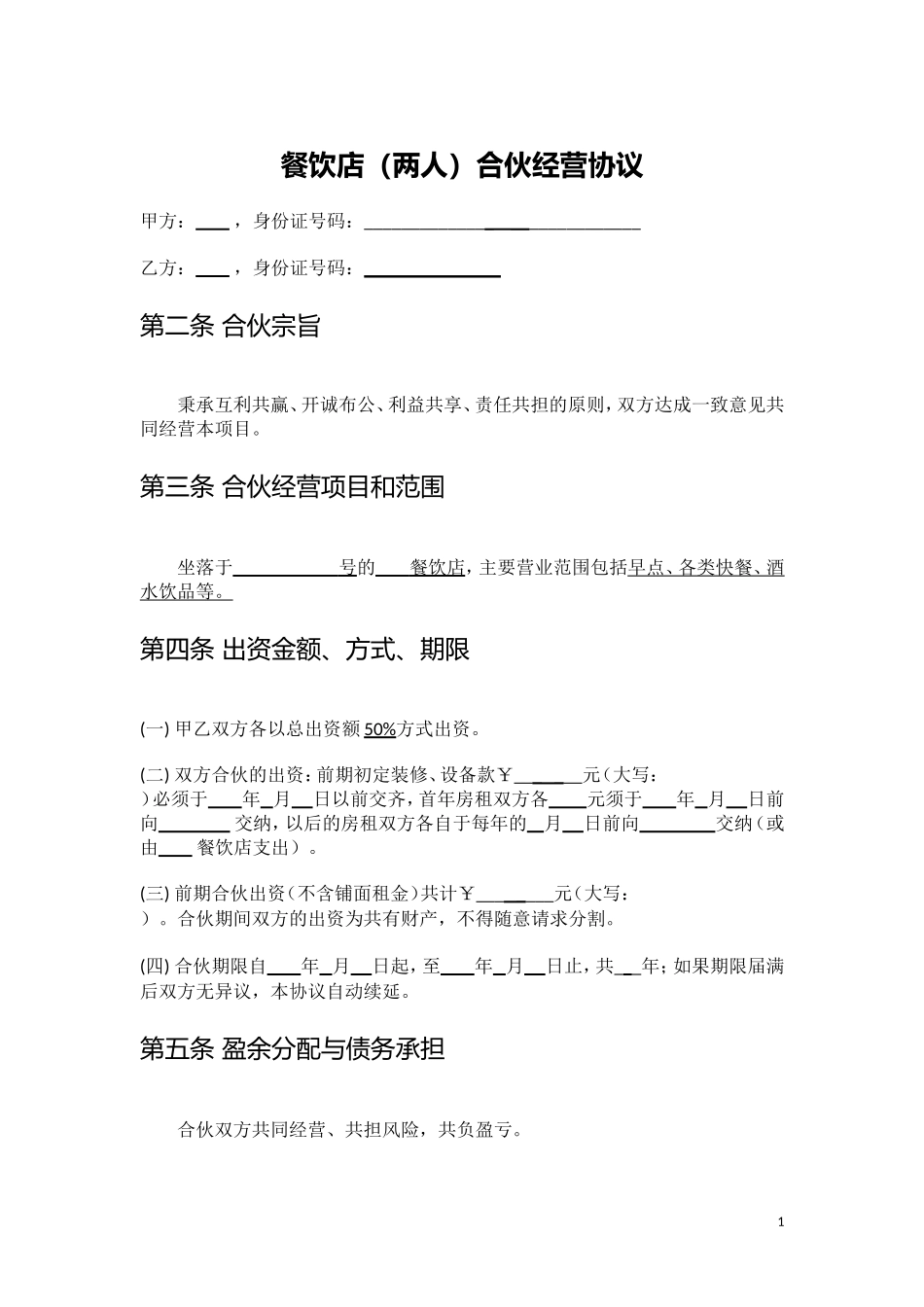 餐饮店(两人)合伙经营协议_第1页