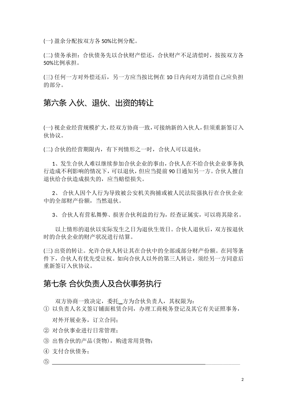 餐饮店(两人)合伙经营协议_第2页