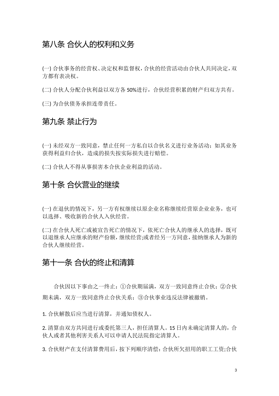 餐饮店(两人)合伙经营协议_第3页
