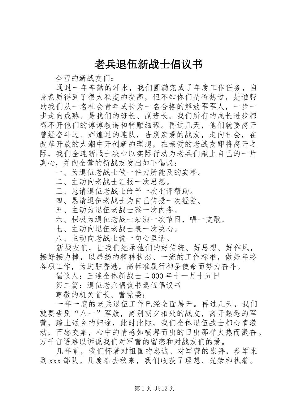 老兵退伍新战士倡议书_第1页