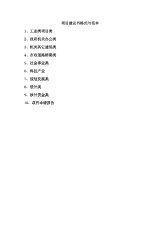 项目建议书格式与范本