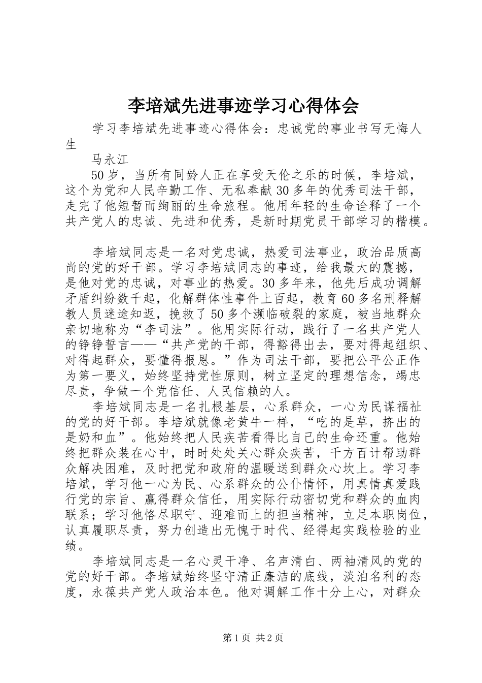 李培斌先进事迹学习体会心得_第1页