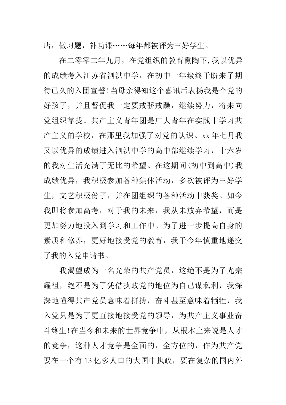 个人入党自传优秀范文三篇_第2页