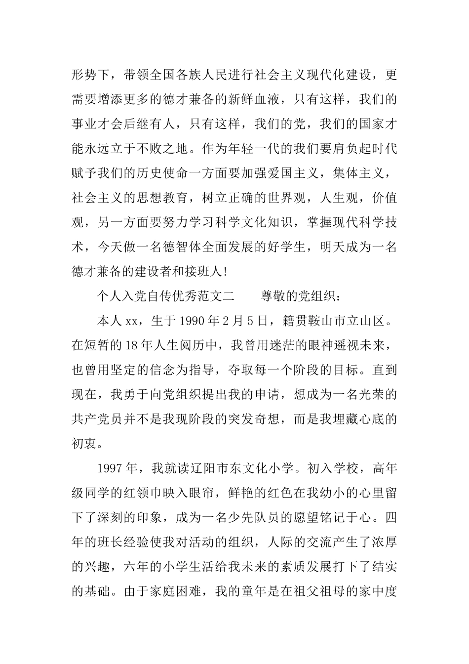 个人入党自传优秀范文三篇_第3页