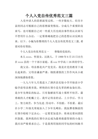 个人入党自传优秀范文三篇