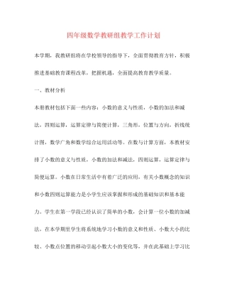 四年级数学教研组教学工作计划
