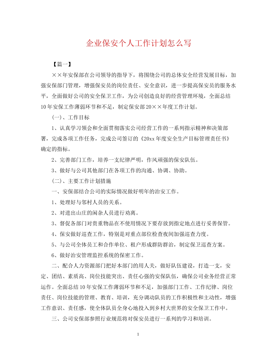 企业保安个人工作计划怎么写_第1页