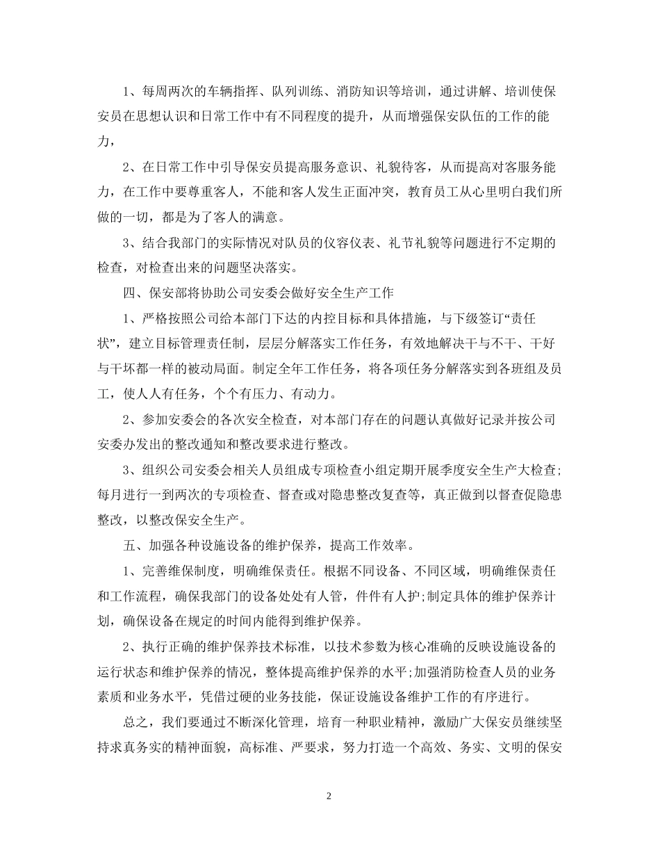 企业保安个人工作计划怎么写_第2页