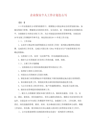 企业保安个人工作计划怎么写