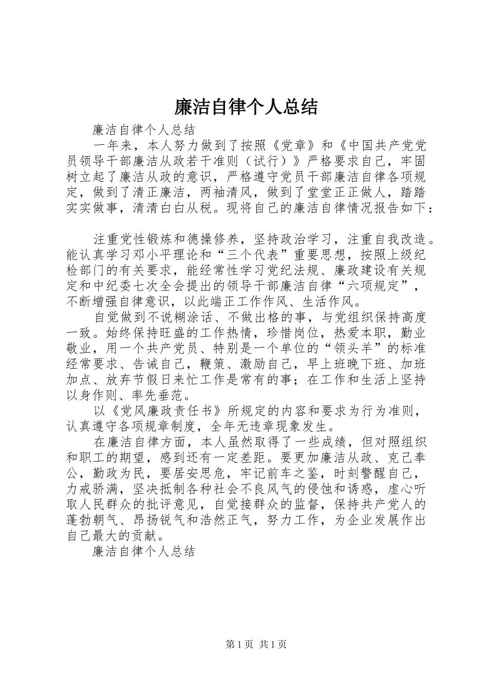 廉洁自律个人总结 (21)_第1页
