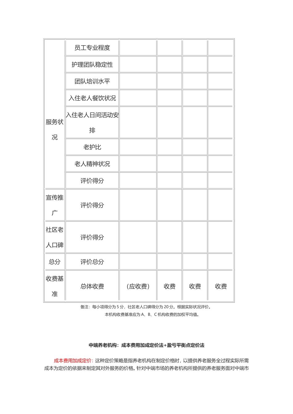 各层次养老机构定价方法及案例_第3页