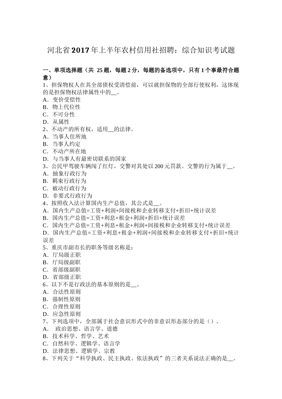 河北省2017年上半年农村信用社招聘：综合知识考试题_第1页