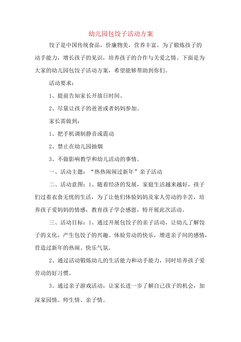 幼儿园包饺子活动方案_第1页