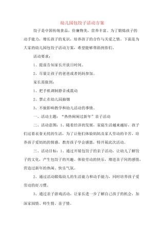幼儿园包饺子活动方案
