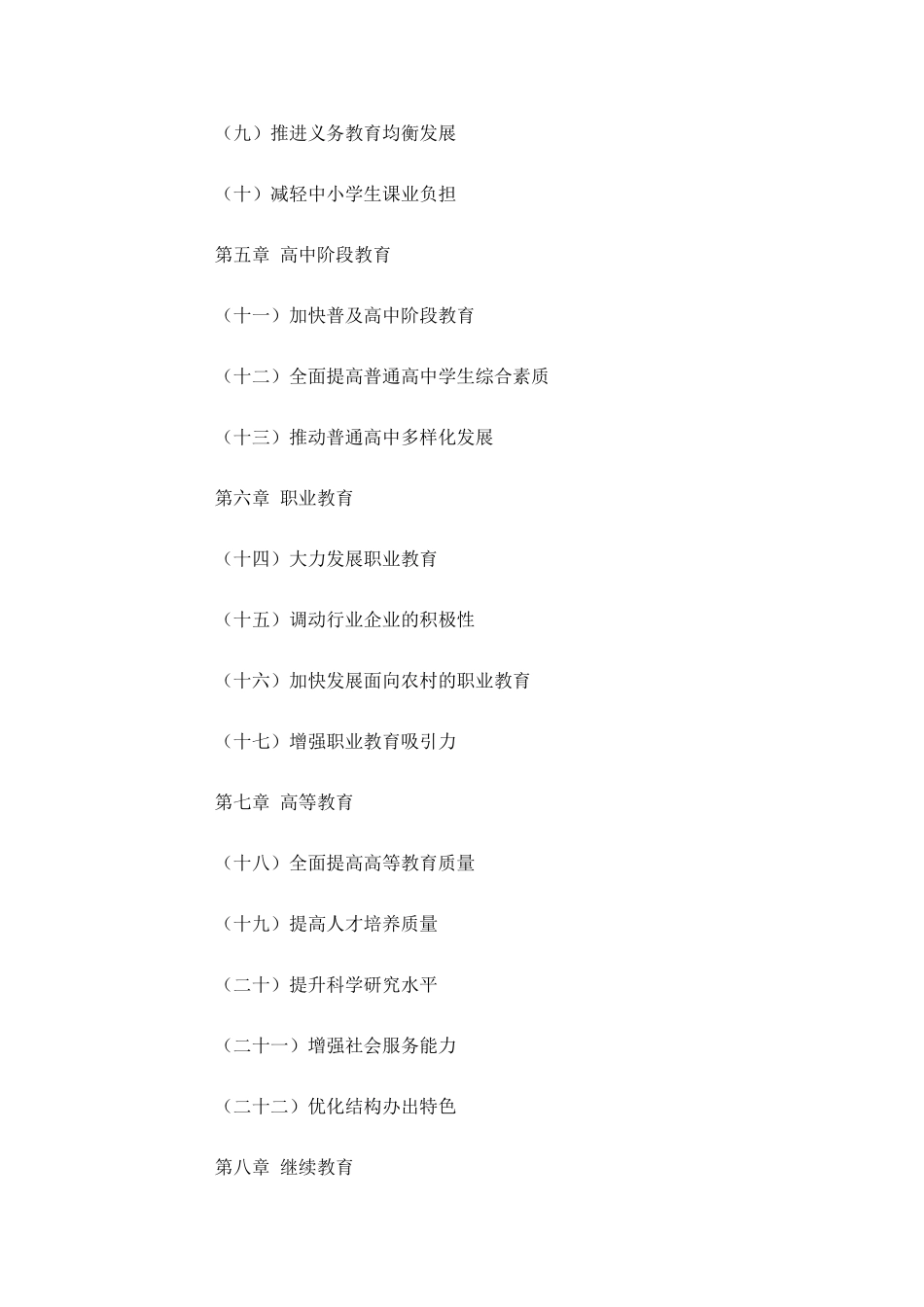 国家中长期教育改革和发展规划纲要20102020年_第2页