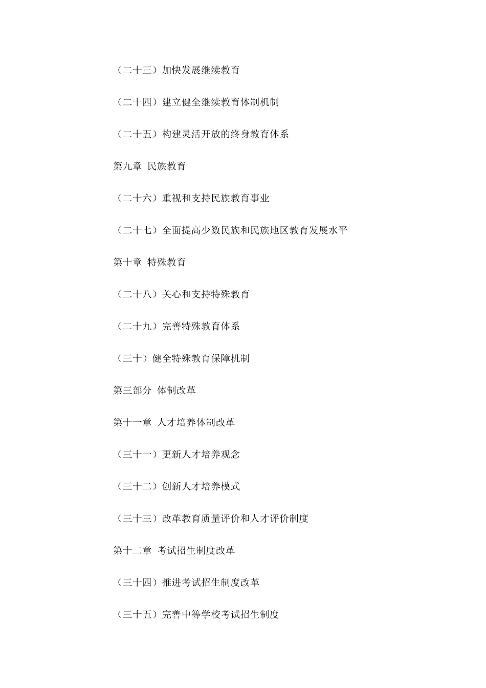 国家中长期教育改革和发展规划纲要20102020年_第3页