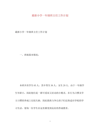 小学一年级班主任工作计划5