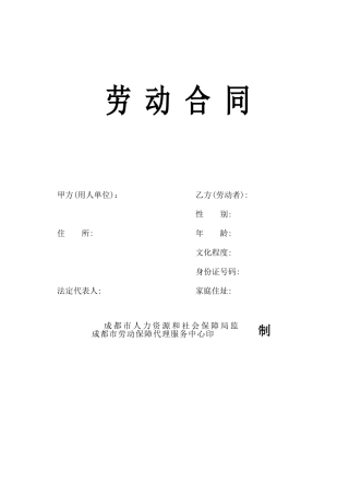 成都市2018人社局官方劳动合同模板