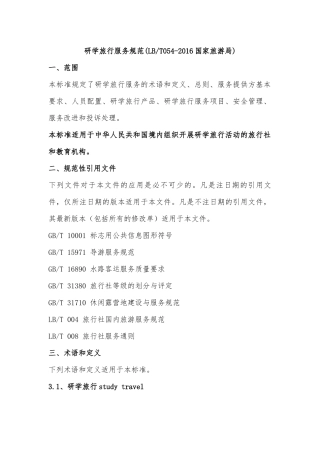 标准-研学旅行服务规范2016国家旅游局