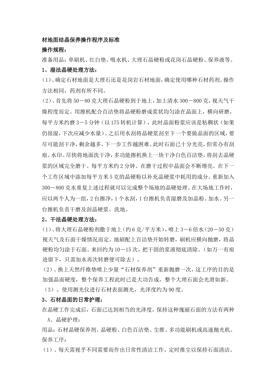 石材地面结晶保养操作程序及标准_第1页