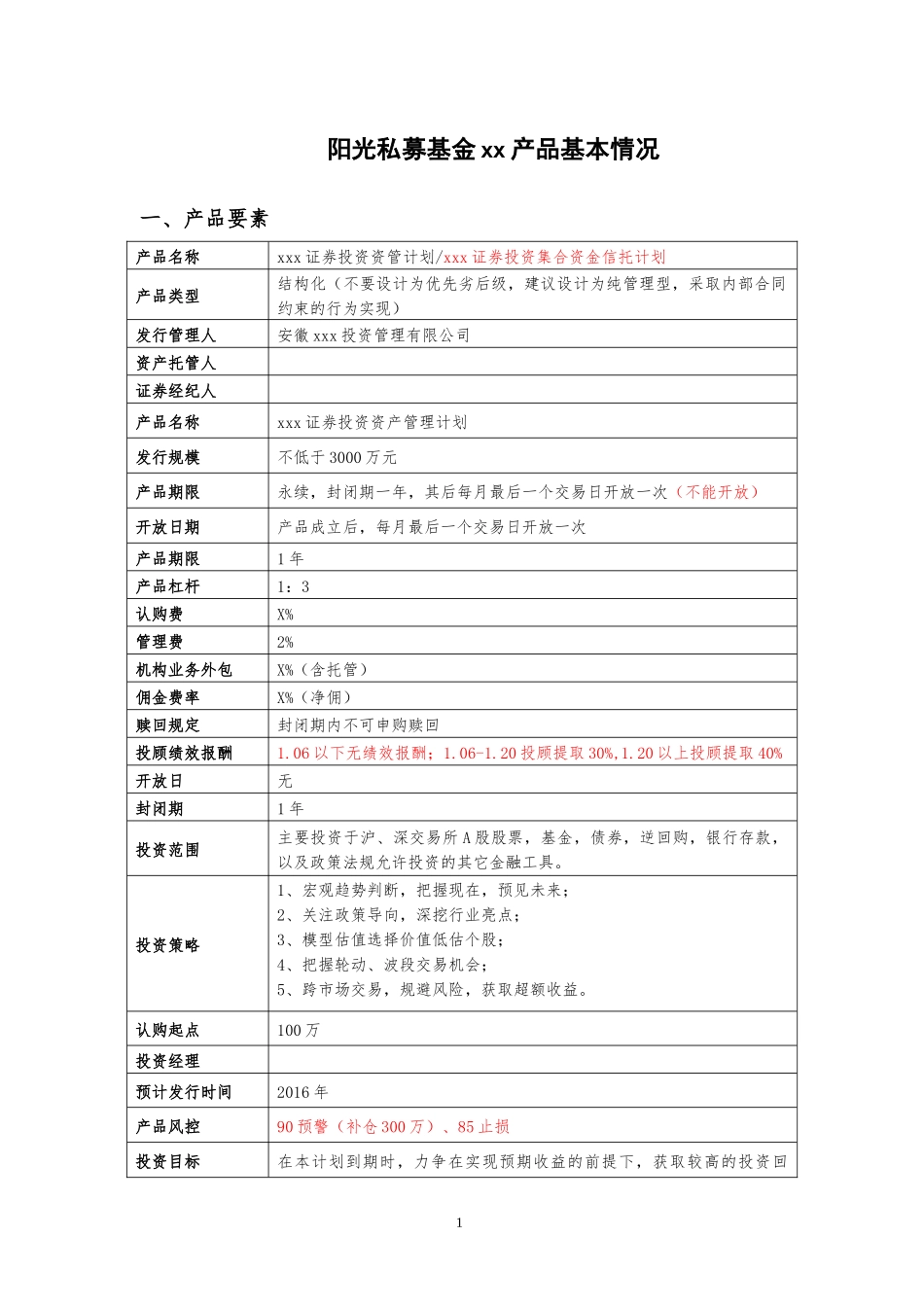 基金产品要素表(可修改)_第1页