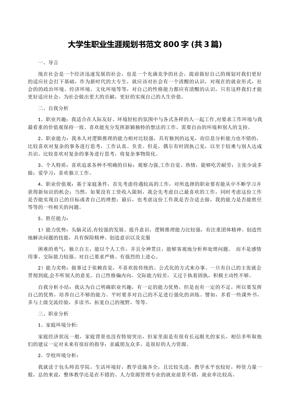 大学生职业生涯规划书范文800字(共三篇)_第1页