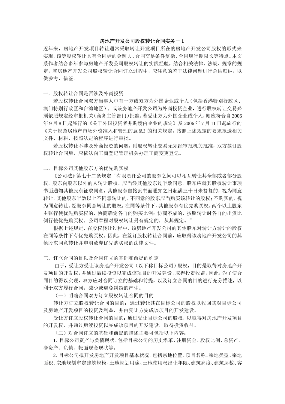房地产开发公司股权转让合同实务_第1页