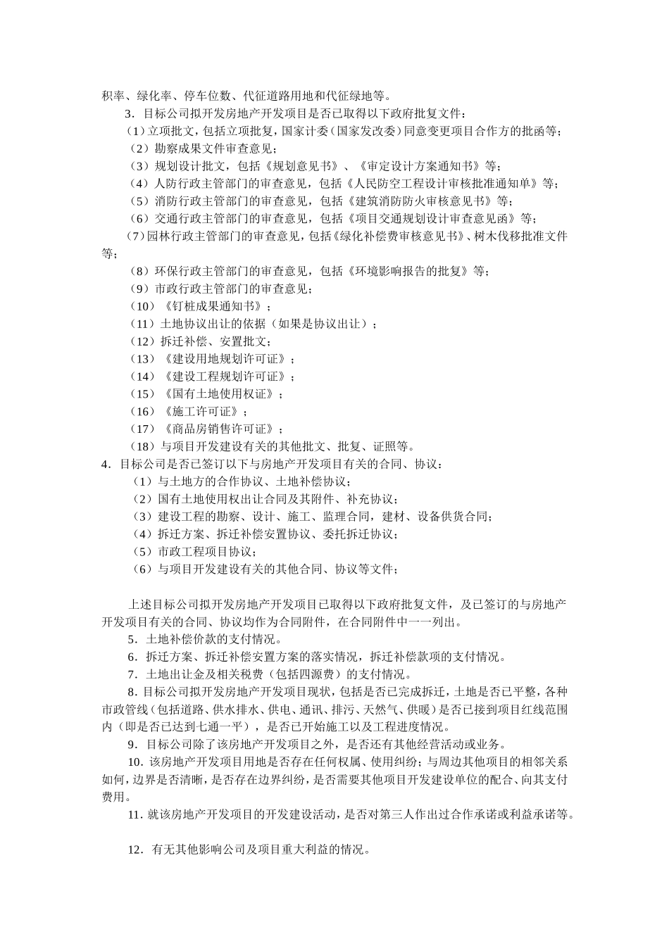 房地产开发公司股权转让合同实务_第2页