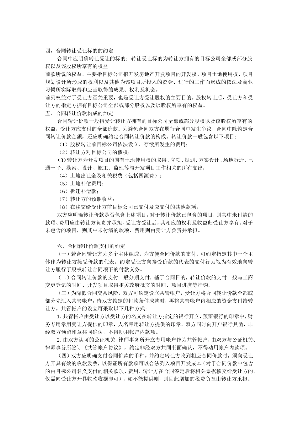 房地产开发公司股权转让合同实务_第3页
