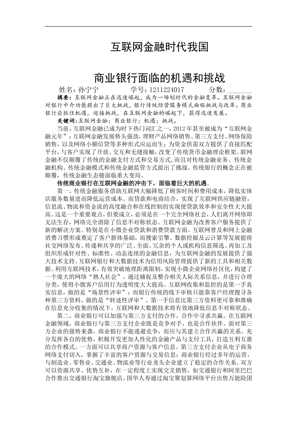 互联网金融时代我国商业银行面临的机遇和挑战_第1页
