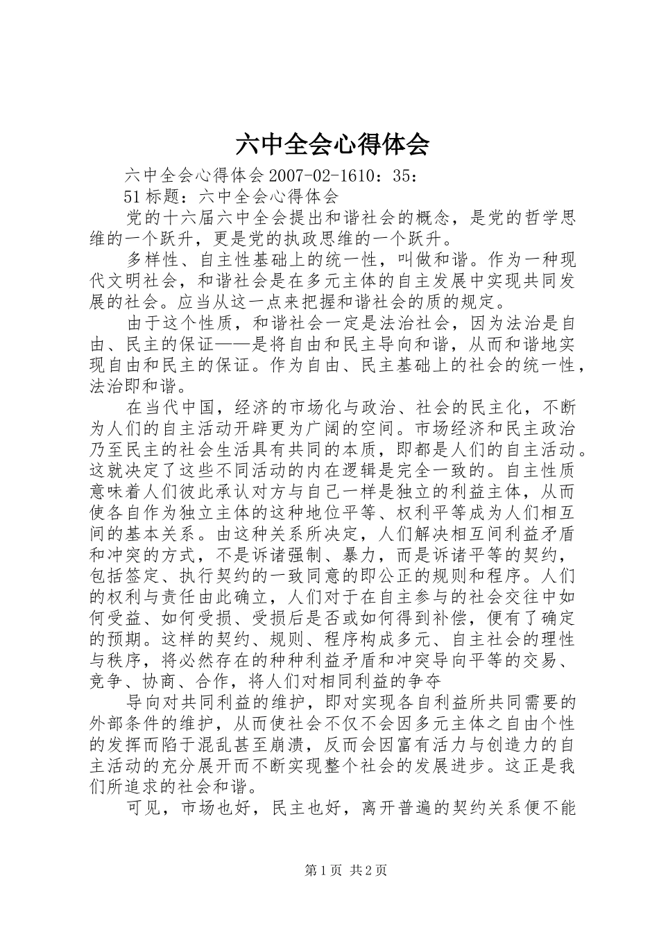 六中全会体会心得_第1页
