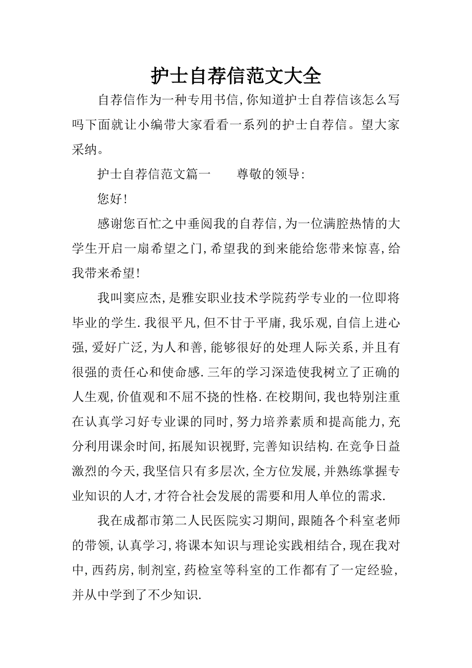 护士自荐信范文大全_第1页