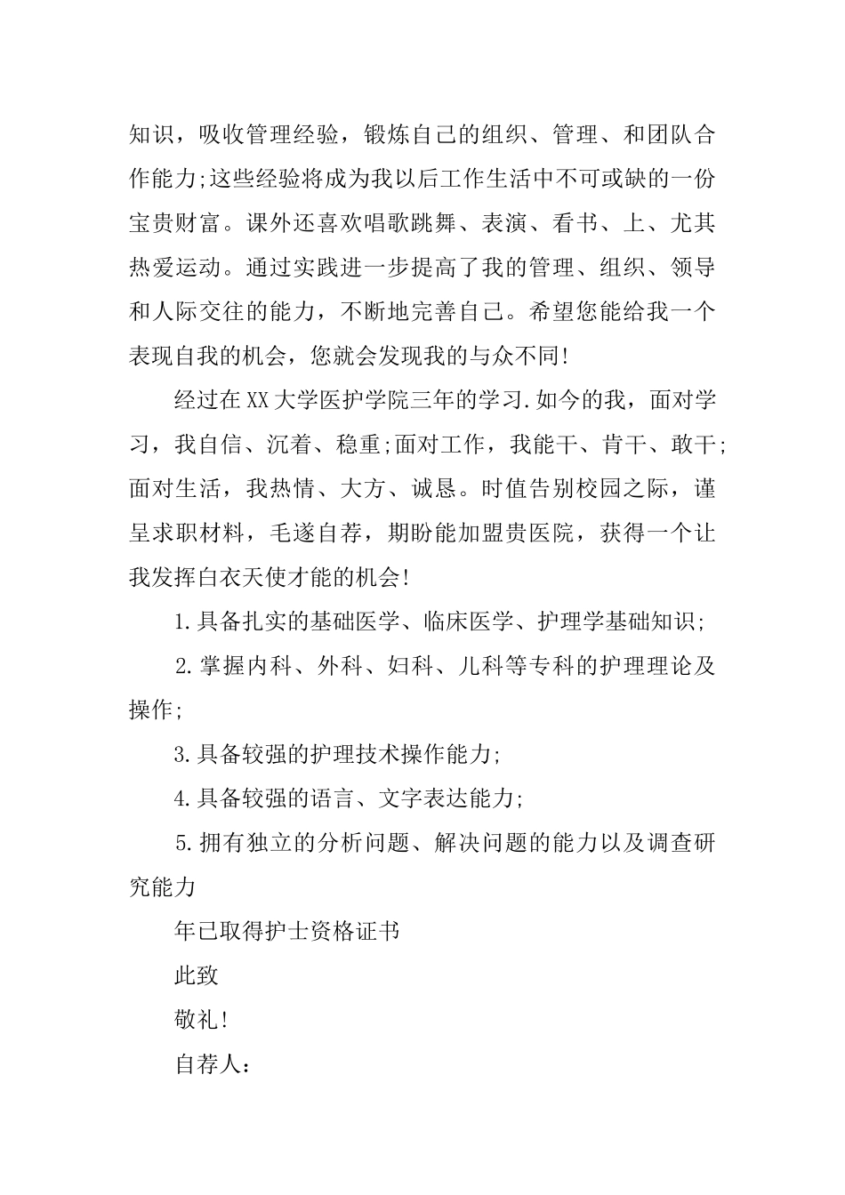 护士自荐信范文大全_第3页