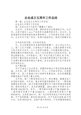 企业成立五周年工作总结 