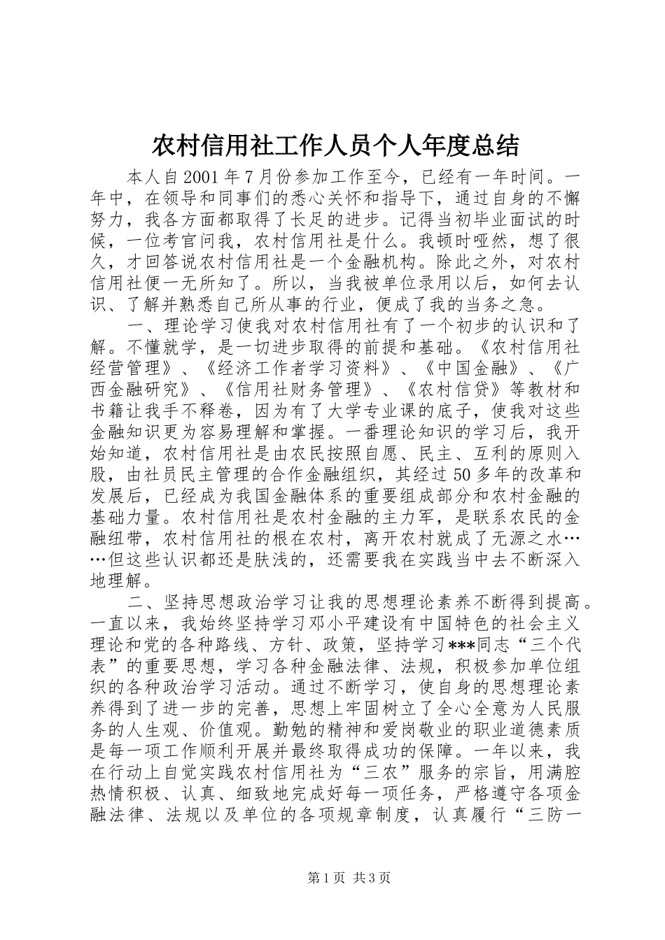 农村信用社工作人员个人年度总结 _第1页