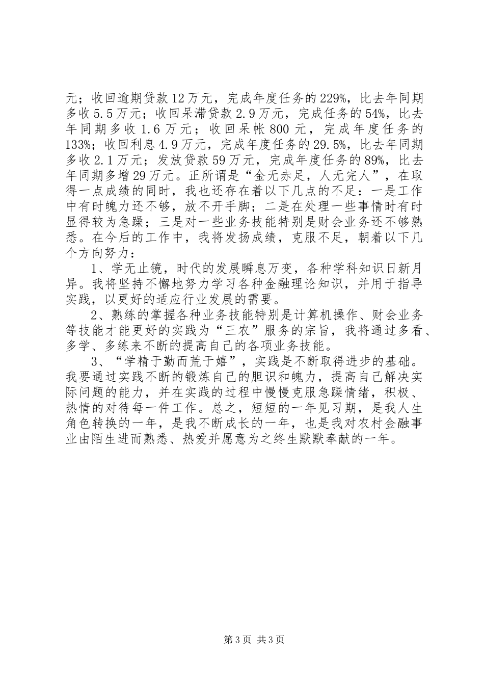 农村信用社工作人员个人年度总结 _第3页