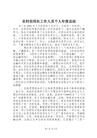 农村信用社工作人员个人年度总结 